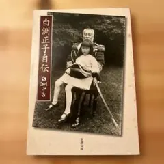 明治29年 大日本女學會 理事長 山澤俊夫 小松宮彰仁親王王妃 鍋島侯爵夫人 書 明治29年 大日本女學會 理事長 山澤俊夫 小松宮彰仁親王王妃 鍋島侯爵