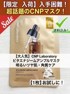 【新品】CNP ビタエナジー アンプルマスク パック シートマスク 1枚 韓国のサムネイル