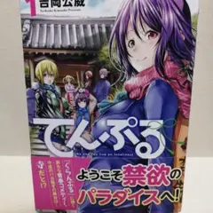 てんぷる 1 吉村佳宏
