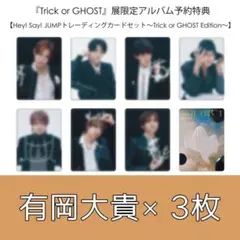 Trick or GHOST展　有岡大貴　3枚