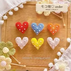 モコ様♡専用ページ