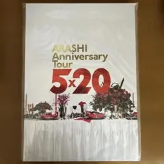 【嵐】ARASHI Anniversary Tour 5×20 パンフレット