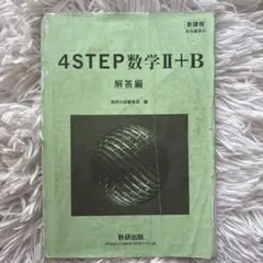 4STEP数学Ⅱ+B 解答編のサムネイル