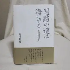 品川利枝 遍路の道は海にでる 私の四国巡礼 本阿弥書店 俳句 句集