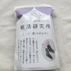 眠活研究所「入眠足パジャマ」