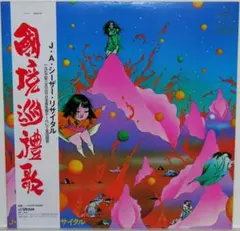 レッツ・ゴー・念仏／エヴリシング・イズ・エヴリシング - メルカリ