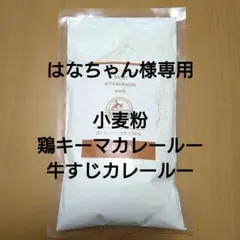 ★はなちゃん様専用　小麦粉　鶏キーマカレールー　牛すじカレールー