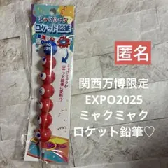 ラスト1関西万博限定　EXPO2025 ミャクミャク　ロケット鉛筆　匿名♪