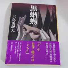 2026年最新】黒蜥蜴 三島由紀夫の人気アイテム - メルカリ