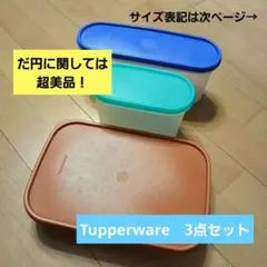 ♡　週末までの最安！【保存容器】タッパーウェア 3点セット