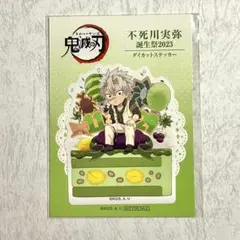 鬼滅の刃 不死川実弥 ポイント交換 2023 ステッカー 実弥 誕生祭 鬼滅
