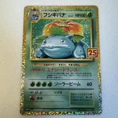 フシギバナ プロモカードパック 25th ANNIVERSARY edition