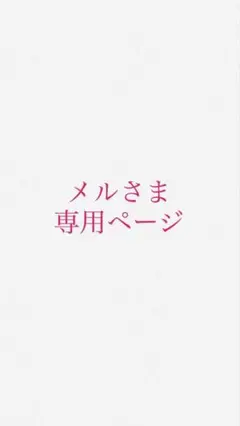 ◎メルさま専用ページ◎