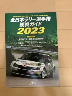 値下げ　全日本ラリー選手権ガイド