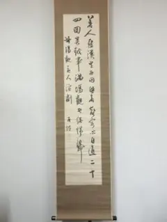 三条実美／公卿 内閣総理大臣「書」掛軸 紙本 野村素軒の箱書き - メルカリ