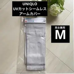 2024年 シームレス/グレー M【UVカットシームレス アームカバー】ユニクロ