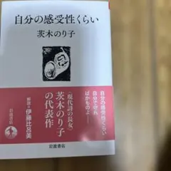 自分の感受性くらい