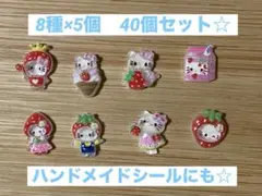 デコレーションパーツ デコパーツ ネイルパーツ 40個セット　キティ