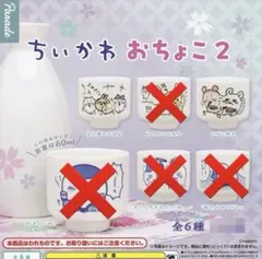 ちいかわ おちょこ 2