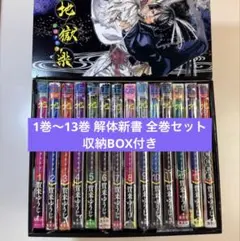 地獄楽 1巻〜13巻 解体新書公式ファンブック 全巻セット 収納BOX付き