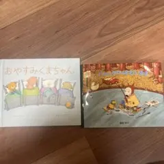 絵本 おやすみくまちゃん バムとケロのもりのこいけ 2冊セットのサムネイル