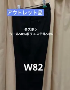 アウトレット82冬ズボンウール50%ポリエステル50%