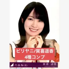 乃木坂46 ビリヤニ　賀喜遥香　初回限定特典生写真 4枚コンプ　ABCD