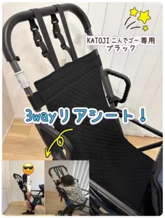 3way仕様！ KATOJI 二人でゴー リアシート ブラック