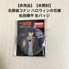 【非売品】【未開封】 名探偵コナン ハロウィンの花嫁 松田陣平 缶バッジ