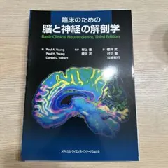ののの　手術のための脳局所解剖学［裁断済］ 臨床のための脳局所解剖学/宜保浩彦／〔ほか〕編著 本 ： オンライン