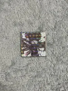 忍たま乱太郎マンチョコ 雑渡昆奈門 シークレット