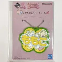 おジャ魔女どれみ 一番くじ F賞 おなまえラバーチャーム ももこ