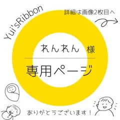 れんれん様専用ページ