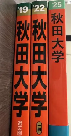 【新品同様・値下げ可】秋田大学3冊まとめ売り 2025/2022/2019