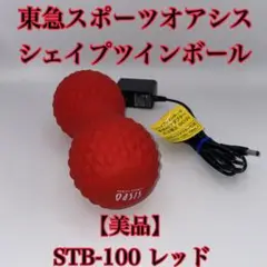 【美品】 東急スポーツオアシス シェイプツインボール STB-100 レッド