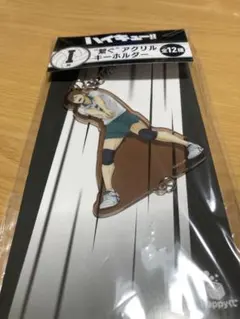 ハッピーくじ　ハイキュー!! 　I賞 繋ぐアクリルキーホルダー　二口堅治