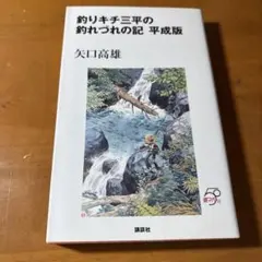 2026年最新】釣りキチ三平の人気アイテム - メルカリ