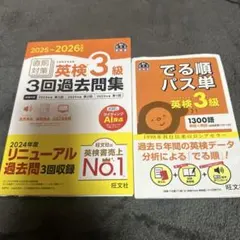 英検3級　パス単&問題集