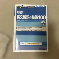 大学受験スーパーゼミ 徹底攻略 基礎英文解釈の技術100[CD付新装改訂版] 大学受験スーパーゼミ 徹底攻略 基礎英文解釈の技術100[CD付新装