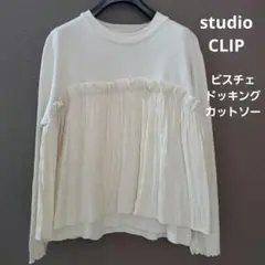 スタジオクリップ シャーリング ドッキングロンT アイボリー ビスチェ