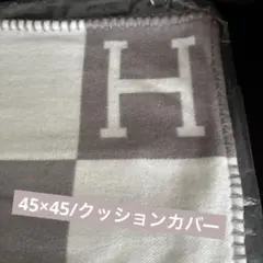 クッションカバーH/グレー/45×45/新品