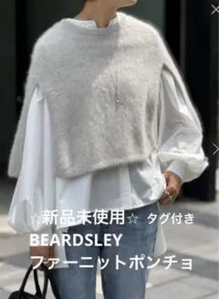 ⭐︎新品未使用⭐︎ BEARDSLEYファーニットポンチョ