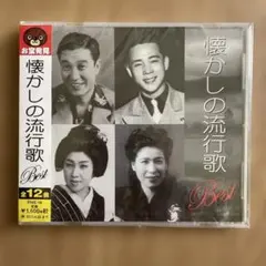 懐かしの流行歌 Best CD 12曲入り