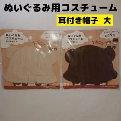 新品 セリア ぬいぐるみ用耳付き帽子 被り物 キャップ コーデュロイ 推し活のサムネイル