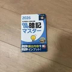 らくらく暗記マスター 社会福祉士国家試験2026
