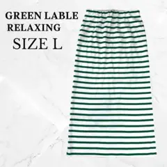 美品　GREEN LABEL RELAXING ストライプ ロングスカート L