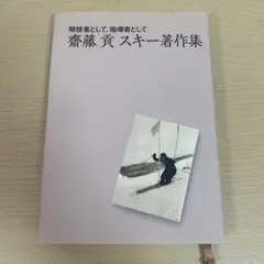 競技者として、指導者として 齋藤貢 スキー著作集