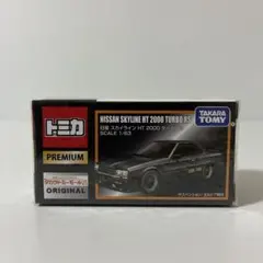 トミカプレミアム 日産 スカイライン HT 2000 ターボ RS