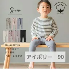 【SOWAN(ソワン)】オーガニックコットン ベビー レギンス90 アイボリー