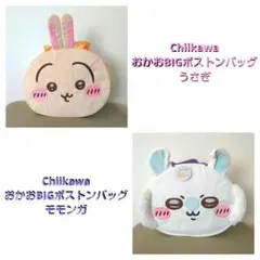 ちいかわ おかおBIGボストンバッグ うさぎ モモンガ ⑤